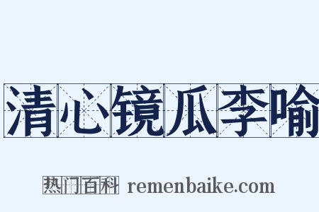 清心镜瓜李喻是什么意思的图片